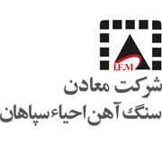 مدیرعامل معادن سنگ آهن احیاء سپاهان خبر داد: فاز 2 کارخانه تولید کنسانتره شرکت سنگ آهن احیاء سپاهان افتتاح می شود