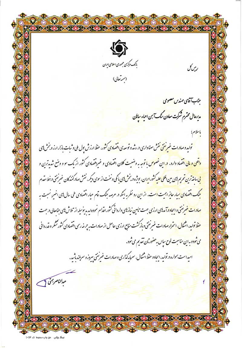 تقدیر بانک مرکزی ازشرکت معادن سنگ آهن احیاء سپاهان به عنوان صادرکننده برتر در بازگشت ارز به کشور