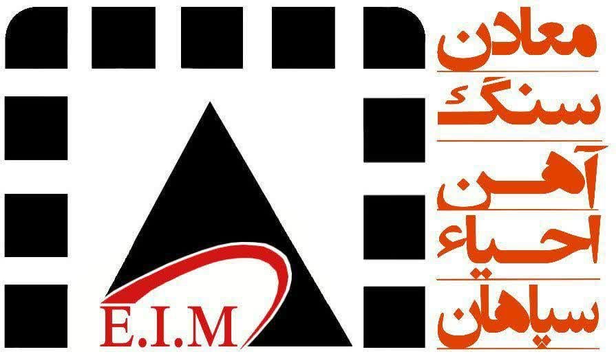 شرکت معادن سنگ آهن احیاء سپاهانموفق به پذیرش سنگ آهن دانه بندی و کنسانتره سنگ آهن خود در بورس کالا شد