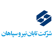 شرکت تابان نیرو سپاهان