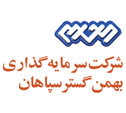 Bahman Gostar Sepahan Investment Company