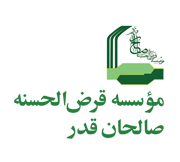 Salehan-e-Ghadr Interest-Free Financial Institute