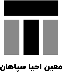 شرکت بازرگانی معین احیاء سپاهان