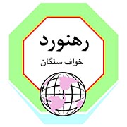 شرکت حمل و نقل رهنورد خواف سنگان