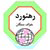 شرکت حمل و نقل رهنورد خواف سنگان